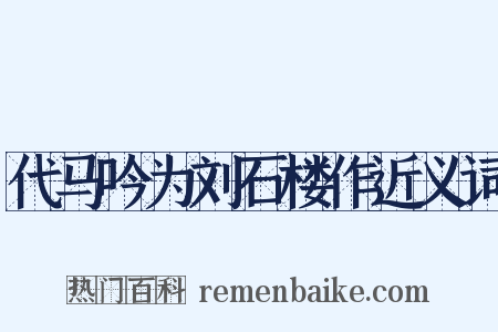 代马吟为刘石楼作近义词是什么意思的图片